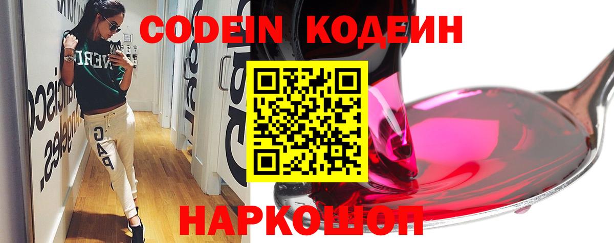 Кодеин Purple Drank  Codein напиток Lean (лин)  Гагарин  Вход с VPN 